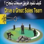 كيف تقود فريق مبيعات بنجاح (الطبعة الثانية)