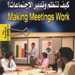 كيف تنظم وتدير الاجتماعات؟ (الطبعة الثانية)