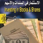 الاستثمار في السندات والأسهم (الطبعة الثالثة)