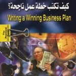 كيف تكتب خطة عمل ناجحة؟ (الطبعة الثانية)