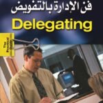 فن الإدارة بالتفويض (الطبعة الثانية)