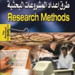 طرق إعداد المشروعات البحثية (الطبعة الثانية)
