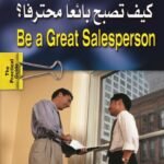 كيف تصبح بائعا محترفا؟ (الطبعة الثالثة)