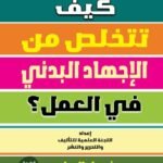 كيف تتخلص من الاجهاد البدني فى العمل