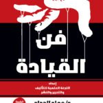 فن القيادة (الطبعة الثانية)