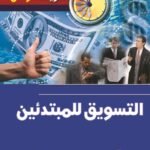 التسويق للمبتدئين (الطبعة الثانية)