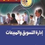إدارة التسويق والمبيعات (الطبعة الثانية)