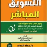 التسويق المباشر (الطبعة الثانية)