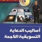 أساليب الدعاية التسويقية الناجحة(الطبعة الثانية)
