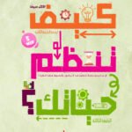 كيف تنظم حياتك؟ (الطبعة الثانية)