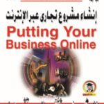 إنشـاء مشروع تجارى عبر الإنترنت