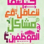 كيف تتعامل مع مشاكل الموظفين؟