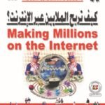 كيف تربح الملايين عبر الإنترنت؟