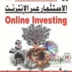 الاسـتثمار عبر الإنترنت