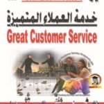 خدمة العملاء المتميزة