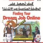كيف تحصل على الوظيفة المناسبة عبر الإنترنت؟