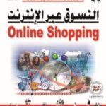 التسوق عبر الإنترنت