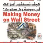 كيف تستثمر أموالك في بورصة وول ستريت؟