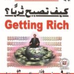 كيف تصبح ثرياً (الطبعة الثانية)؟