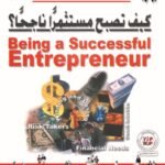 كيف تصبح مسـتثمراً ناجحاً؟