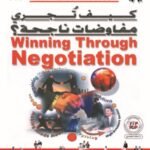 كيف تجرى مفاوضات ناجحة؟