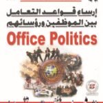 إرساء قواعد التعامل بين الموظفين ورؤسـائهم