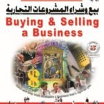 بيع وشـراء المشـروعات التجارية
