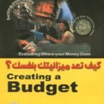 كيف تعد ميزانيتك بنفسك؟ (الطبعة الثانية)