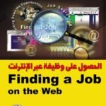 الحصول على وظيفة عبر الإنترنت