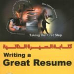 كتابة السيرة الذاتية (الطبعة الثانية)