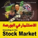 الاستثمار في البورصة (الطبعة الثانية)