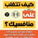 كيف تتغلب على منافسيك؟ (الطبعة الثانية)