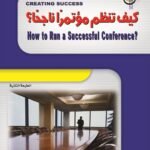 كيف تنظم مؤتمراً ناجحاً؟ (الطبعة الثانية)