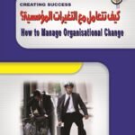 كيف تتعامل مع التغييرات المؤسسية؟