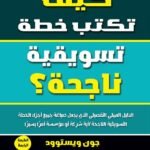 كيف تكتب خطة تسويقية ناجحة؟ (الطبعة الثالثة)