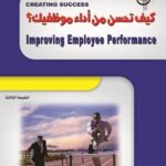 كيف تحسن من أداء موظفيك؟(الطبعة الثالثة)