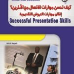 كيف تحسن مهارات الاتصال مع الآخرين؟ (الطبعة الثالثة)