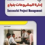 إدارة المشـروعات بنجاح (الطبعة الثانية)