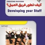 كيف تطور فريق العمل؟ (الطبعة الثانية)