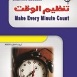 تنظيم الوقت (الطبعة الثالثة)