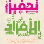 تحفيز الأفراد (الطبعة الثانية)