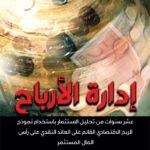 إدارة الأرباح