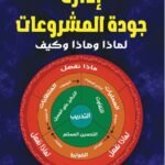 إدارة جودة المشروعات