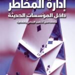إدارة المخاطر داخل المؤسسات الحديثة