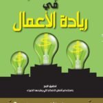 الامتياز في ريادة الأعمال