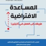 المساعدة الافتراضية