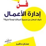 فن إدارة الأعمال -كيف تجعل من جميع أعمالك لوحةً فنية