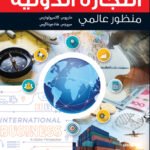 التجارة الدولية