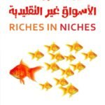تحقيق الثروات من الأسواق غير التقليدية