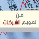 فن تعويم الشركات (ترجمة الطبعة الثانية)